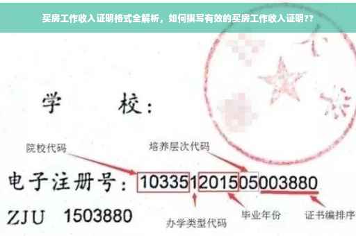 买房工作收入证明格式全解析，如何撰写有效的买房工作收入证明??