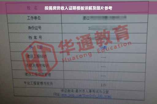 按揭房贷收入证明模板详解及图片参考