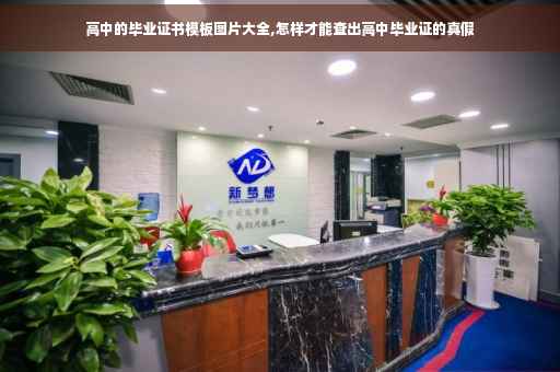 高中的毕业证书模板图片大全,怎样才能查出高中毕业证的真假