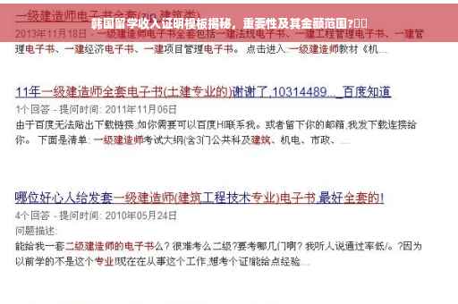 韩国留学收入证明模板揭秘，重要性及其金额范围?⚡️