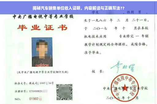 揭秘汽车销售单位收入证明，内容解读与正确写法??