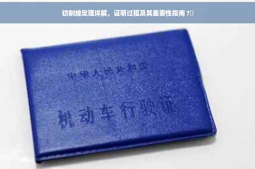 切割线定理详解，证明过程及其重要性指南 ?✨