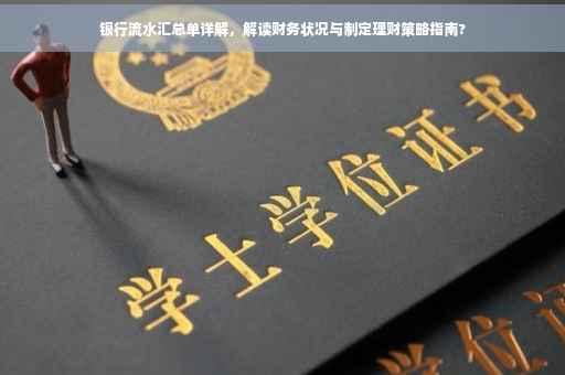 银行流水汇总单详解，解读财务状况与制定理财策略指南?