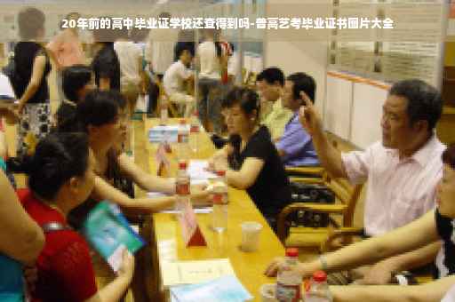 20年前的高中毕业证学校还查得到吗-普高艺考毕业证书图片大全
