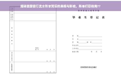 揭秘美国银行流水账单背后的真相与影响，账单打印指南??