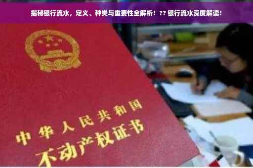 揭秘银行流水，定义、种类与重要性全解析！?? 银行流水深度解读！