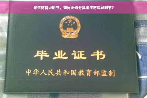 考生材料证明书，如何正确开具考生材料证明书？