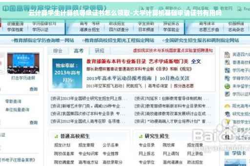 云计算学生计算机等级证书怎么领取-大学计算机基础申请证书有用吗