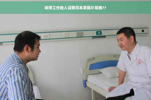 幼师工作收入证明范本及图片指南??