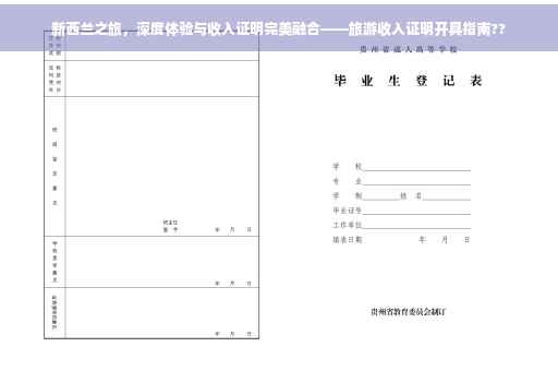新西兰之旅，深度体验与收入证明完美融合——旅游收入证明开具指南??