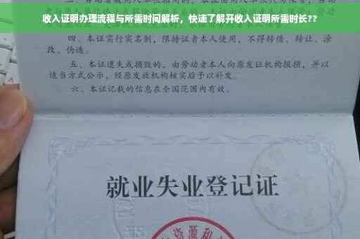 收入证明办理流程与所需时间解析，快速了解开收入证明所需时长??