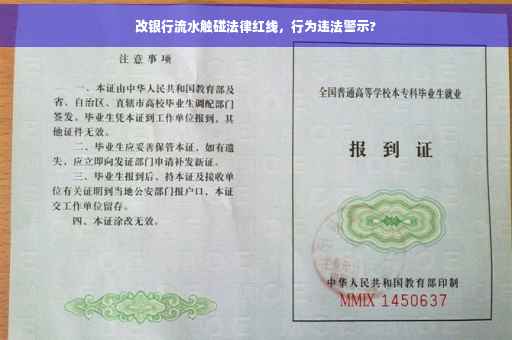 改银行流水触碰法律红线，行为违法警示?