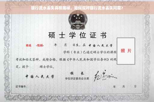 银行流水丢失真相揭秘，如何应对银行流水丢失问题？