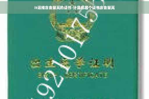it运维含金量高的证书-计算机哪个证书含金量高