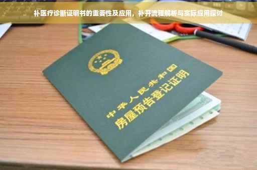 补医疗诊断证明书的重要性及应用，补开流程解析与实际应用探讨