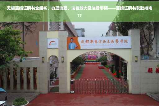 无锡离婚证明书全解析，办理流程、法律效力及注意事项——离婚证明书获取指南??