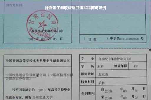 线路竣工验收证明书撰写指南与范例