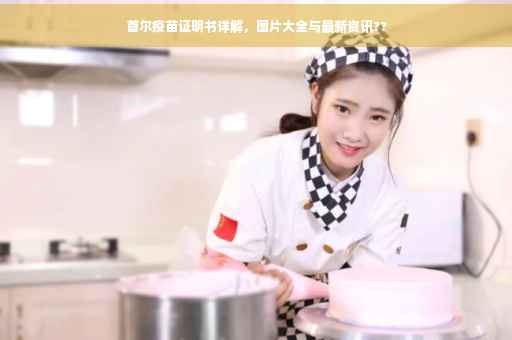 首尔疫苗证明书详解，图片大全与最新资讯??