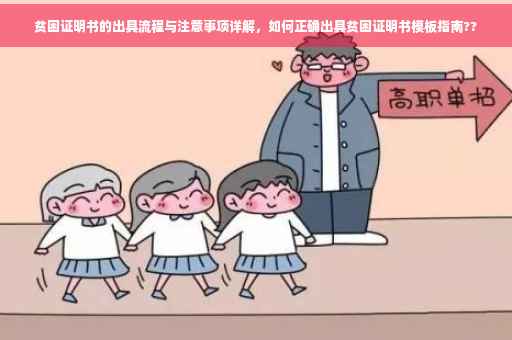 贫困证明书的出具流程与注意事项详解，如何正确出具贫困证明书模板指南??