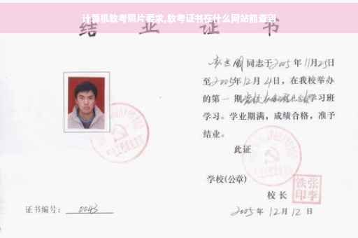 计算机软考照片要求,软考证书在什么网站能查到 计算机软考照片要求,软考证书在什么网站能查到