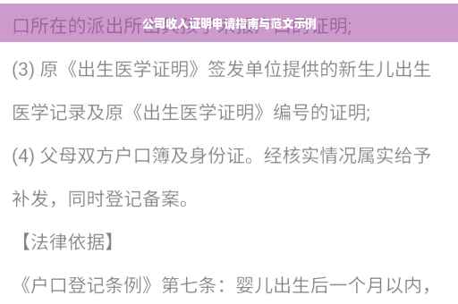 公司收入证明申请指南与范文示例