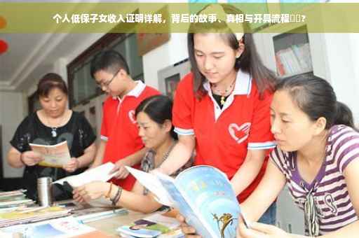 个人低保子女收入证明详解，背后的故事、真相与开具流程⚡️?
