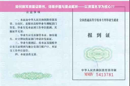如何撰写房屋证明书，详细步骤与要点解析——以房屋名字为核心??
