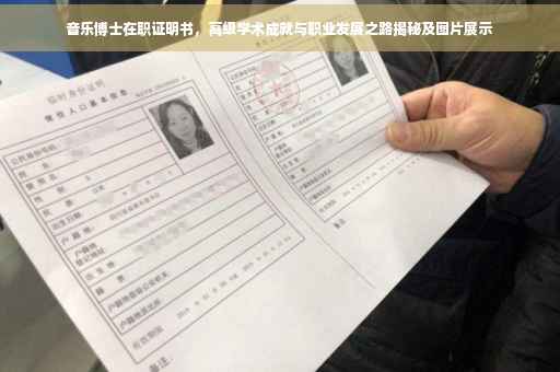 音乐博士在职证明书，高级学术成就与职业发展之路揭秘及图片展示