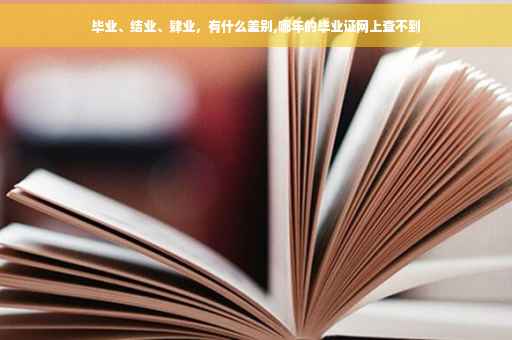 毕业、结业、肄业，有什么差别,哪年的毕业证网上查不到
