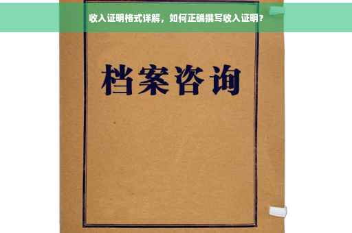 收入证明格式详解，如何正确撰写收入证明？