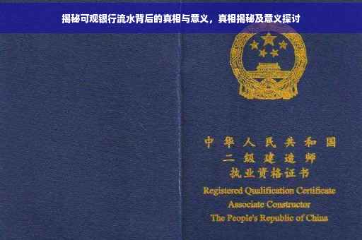 揭秘可观银行流水背后的真相与意义，真相揭秘及意义探讨