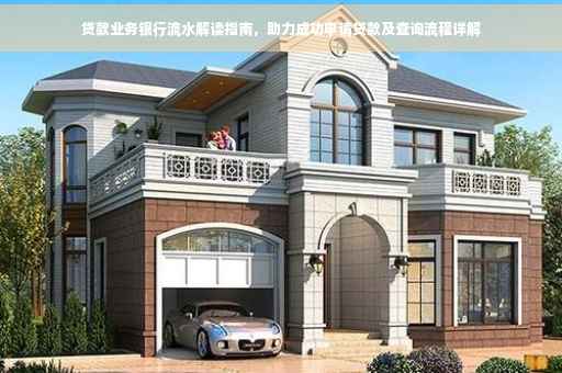 贷款业务银行流水解读指南，助力成功申请贷款及查询流程详解
