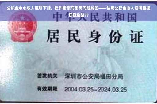 公积金中心收入证明下载，操作指南与常见问题解答——住房公积金收入证明便捷获取攻略??