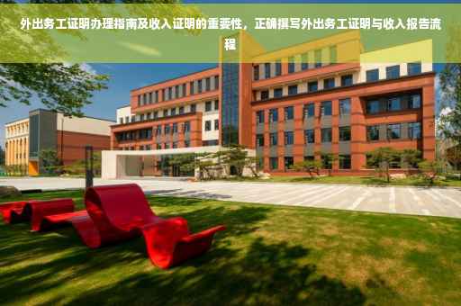 外出务工证明办理指南及收入证明的重要性，正确撰写外出务工证明与收入报告流程