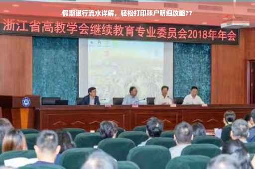 假期银行流水详解，轻松打印账户明细攻略??