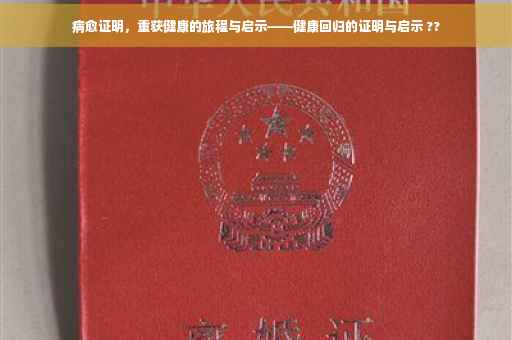 病愈证明，重获健康的旅程与启示——健康回归的证明与启示 ??