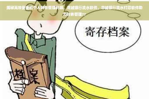 揭秘高效便捷的个人财务管理利器，花城银行流水软件，华诚银行流水打印软件助力财务管理??