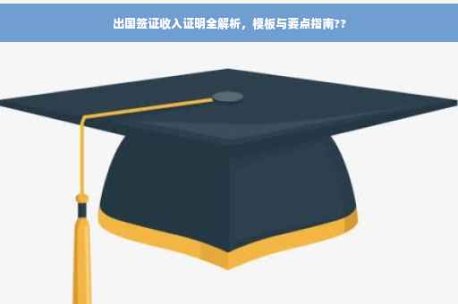 出国签证收入证明全解析，模板与要点指南??