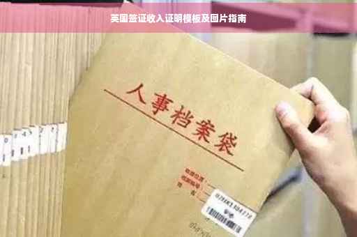 英国签证收入证明模板及图片指南