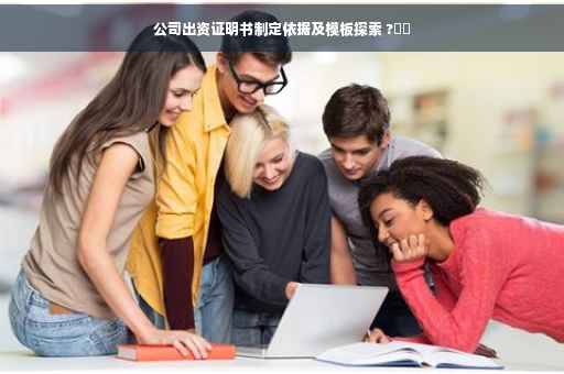 公司出资证明书制定依据及模板探索 ?⚡️