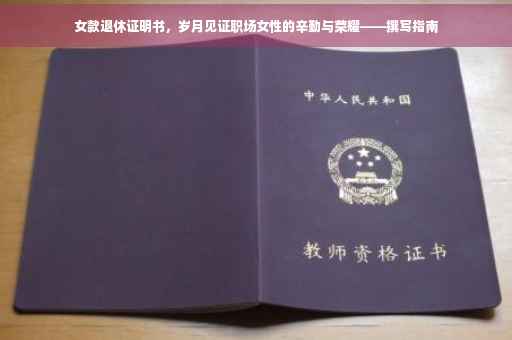 女款退休证明书，岁月见证职场女性的辛勤与荣耀——撰写指南