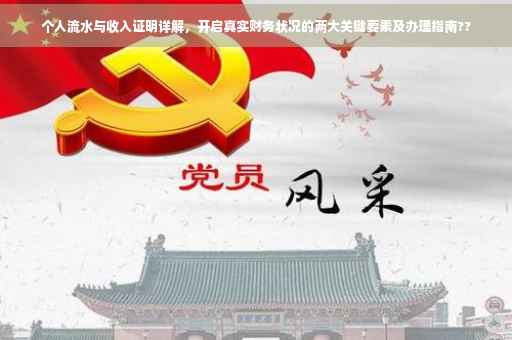 个人流水与收入证明详解，开启真实财务状况的两大关键要素及办理指南??