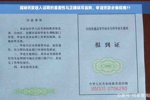 揭秘贷款收入证明的重要性与正确填写姿势，申请贷款必备指南??