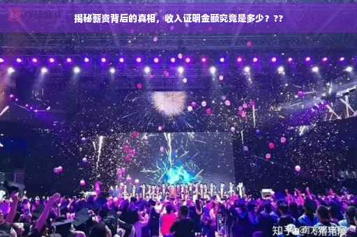 揭秘薪资背后的真相，收入证明金额究竟是多少？??