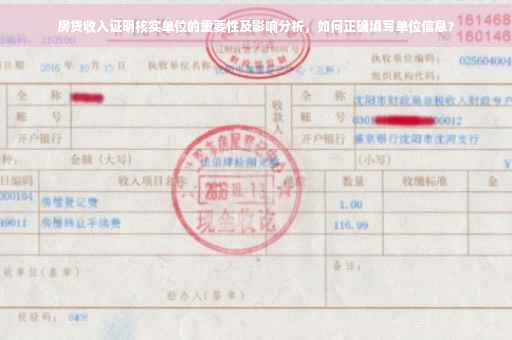 房贷收入证明核实单位的重要性及影响分析，如何正确填写单位信息？