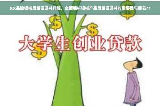 XX品牌铝板质量证明书详解，全面解析铝板产品质量证明书的重要性与细节??