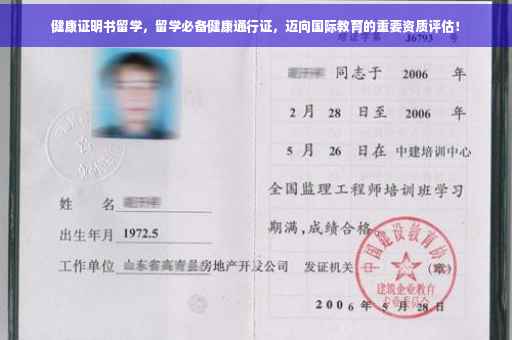 健康证明书留学，留学必备健康通行证，迈向国际教育的重要资质评估！
