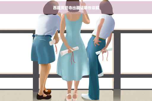 西藏贡觉寺出藏证明书详解