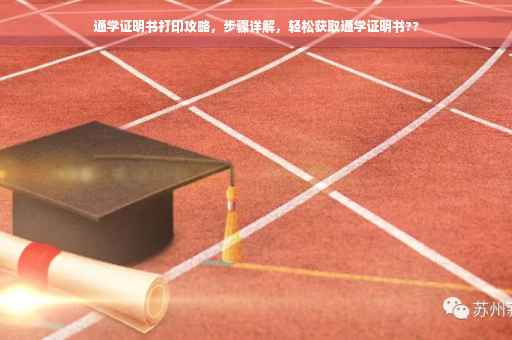 通学证明书打印攻略，步骤详解，轻松获取通学证明书??
