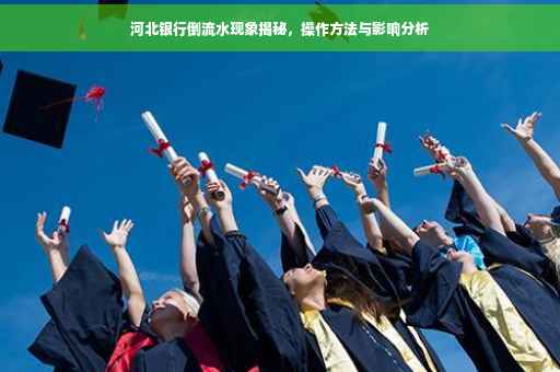 河北银行倒流水现象揭秘，操作方法与影响分析